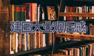 建国大业观后感(14篇范文）