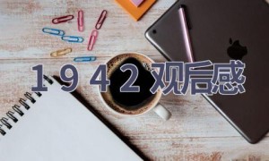 1942观后感(9篇范文）