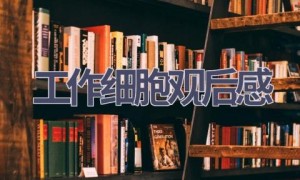 工作细胞观后感(6篇范文）