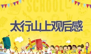 太行山上观后感(14篇范文）