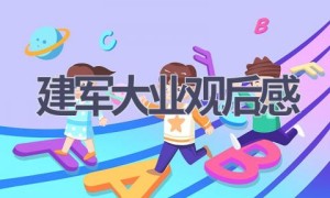 建军大业观后感(13篇范文）