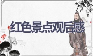 红色景点观后感(6篇范文）
