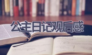 公主日记观后感(7篇范文）