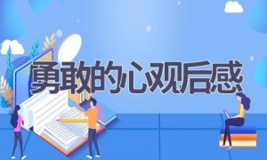 勇敢的心观后感(15篇范文）