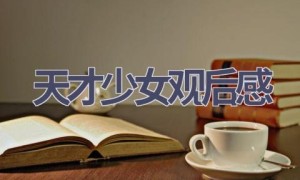天才少女观后感(5篇范文）