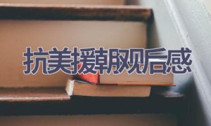 抗美援朝观后感(17篇范文）