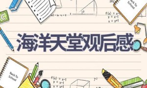 海洋天堂观后感(12篇范文）