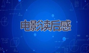 电影读后感(13篇范文）