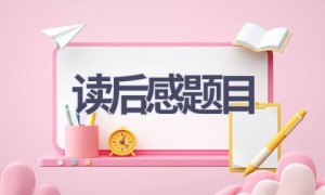 读后感题目(8篇范文）