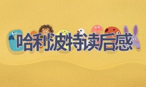 哈利波特读后感(12篇范文）
