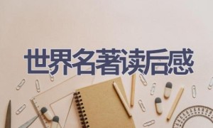 世界名著读后感(17篇范文）