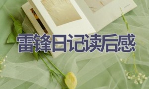雷锋日记读后感(10篇范文）