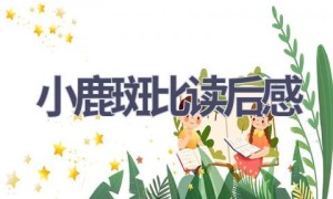 小鹿斑比读后感(5篇范文）