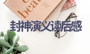 封神演义读后感(11篇范文）