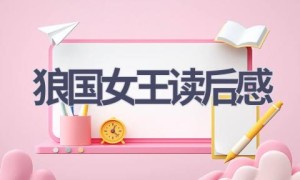 狼国女王读后感(16篇范文）