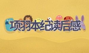 项羽本纪读后感(16篇范文）