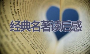 经典名著读后感(13篇范文）