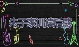 朱子家训读后感(7篇范文）