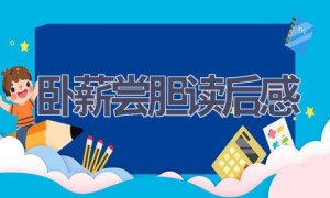 卧薪尝胆读后感(11篇范文）