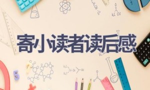 寄小读者读后感(8篇范文）
