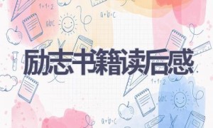 励志书籍读后感(13篇范文）