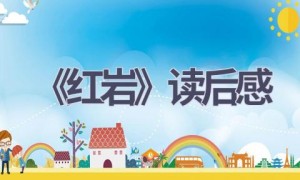 《红岩》读后感(18篇范文）