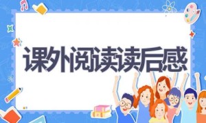 课外阅读读后感(13篇范文）