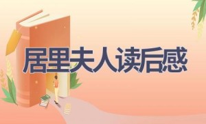 居里夫人读后感(20篇范文）