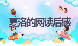 夏洛的网读后感(15篇范文）