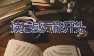 读后感万能开头(5篇范文）