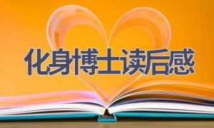 化身博士读后感(9篇范文）