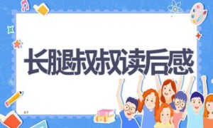 长腿叔叔读后感(8篇范文）