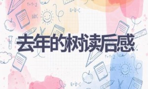 去年的树读后感(8篇范文）