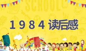 1984读后感(9篇范文）