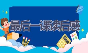 最后一课读后感(6篇范文）
