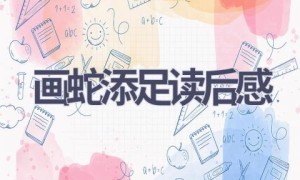 画蛇添足读后感(4篇范文）