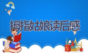 拇指姑娘读后感(8篇范文）
