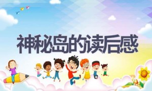 神秘岛的读后感(18篇范文）