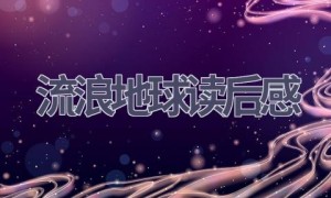 流浪地球读后感(15篇范文）