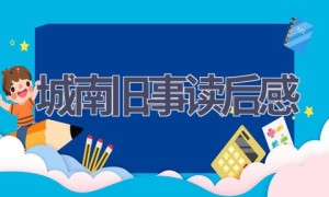 城南旧事读后感(14篇范文）