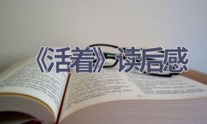 《活着》读后感(15篇范文）