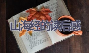 山海经的读后感(12篇范文）