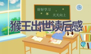 猴王出世读后感(17篇范文）