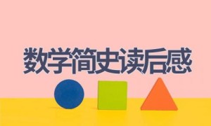 数学简史读后感(7篇范文）