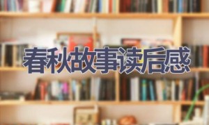 春秋故事读后感(4篇范文）