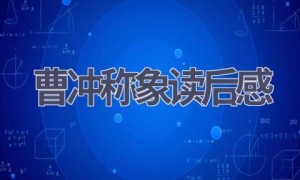 曹冲称象读后感(5篇范文）