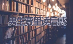 男生贾里读后感(17篇范文）