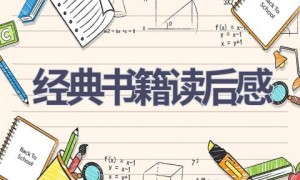 经典书籍读后感(15篇范文）