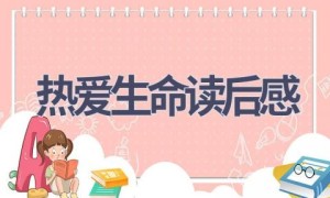 热爱生命读后感(14篇范文）