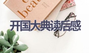 开国大典读后感(8篇范文）